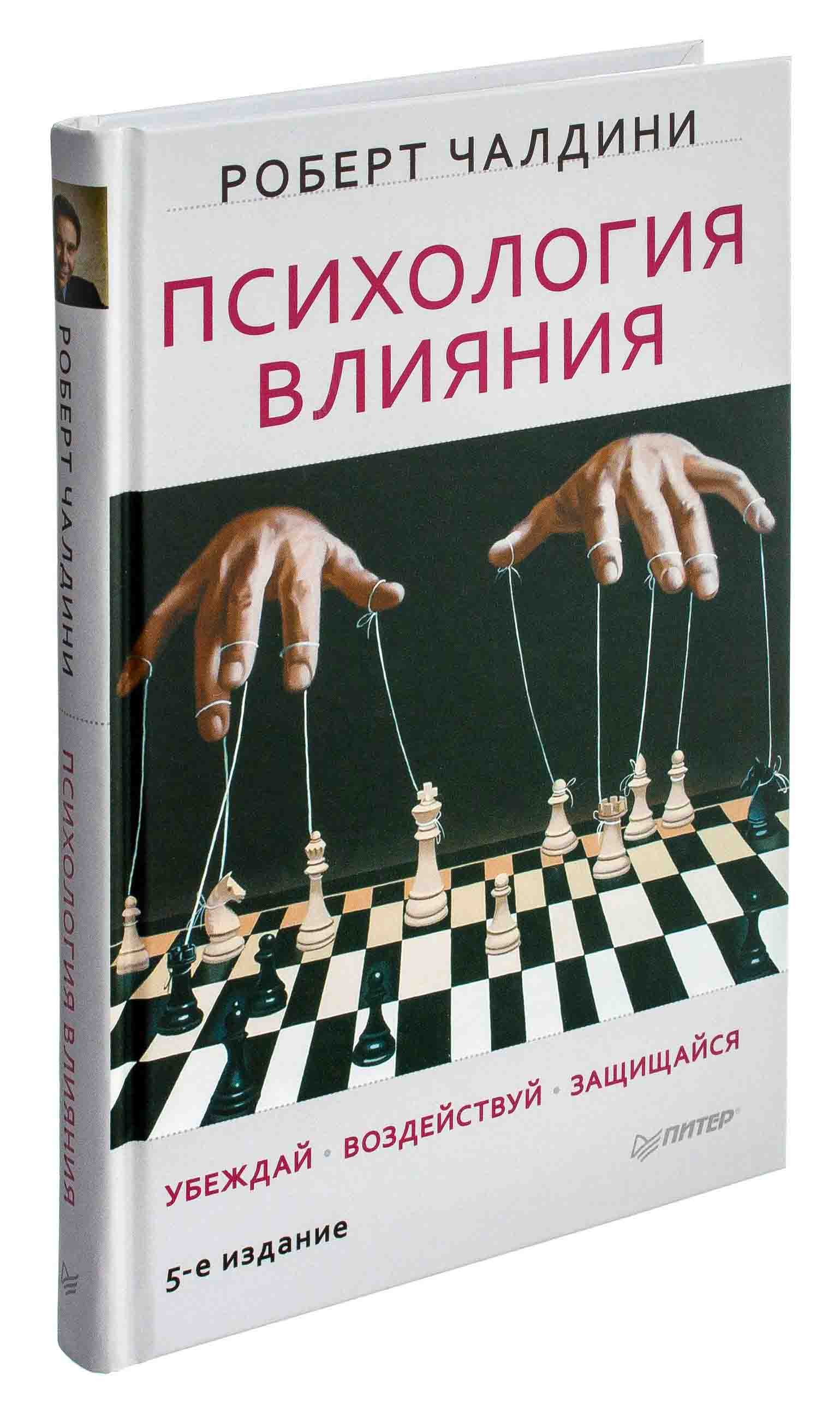 Психологическая влияния книга. Психологическая влияния книга. Книга чалдини психология влияния. Психологическая влияния книга. Психологическая влияния книга.