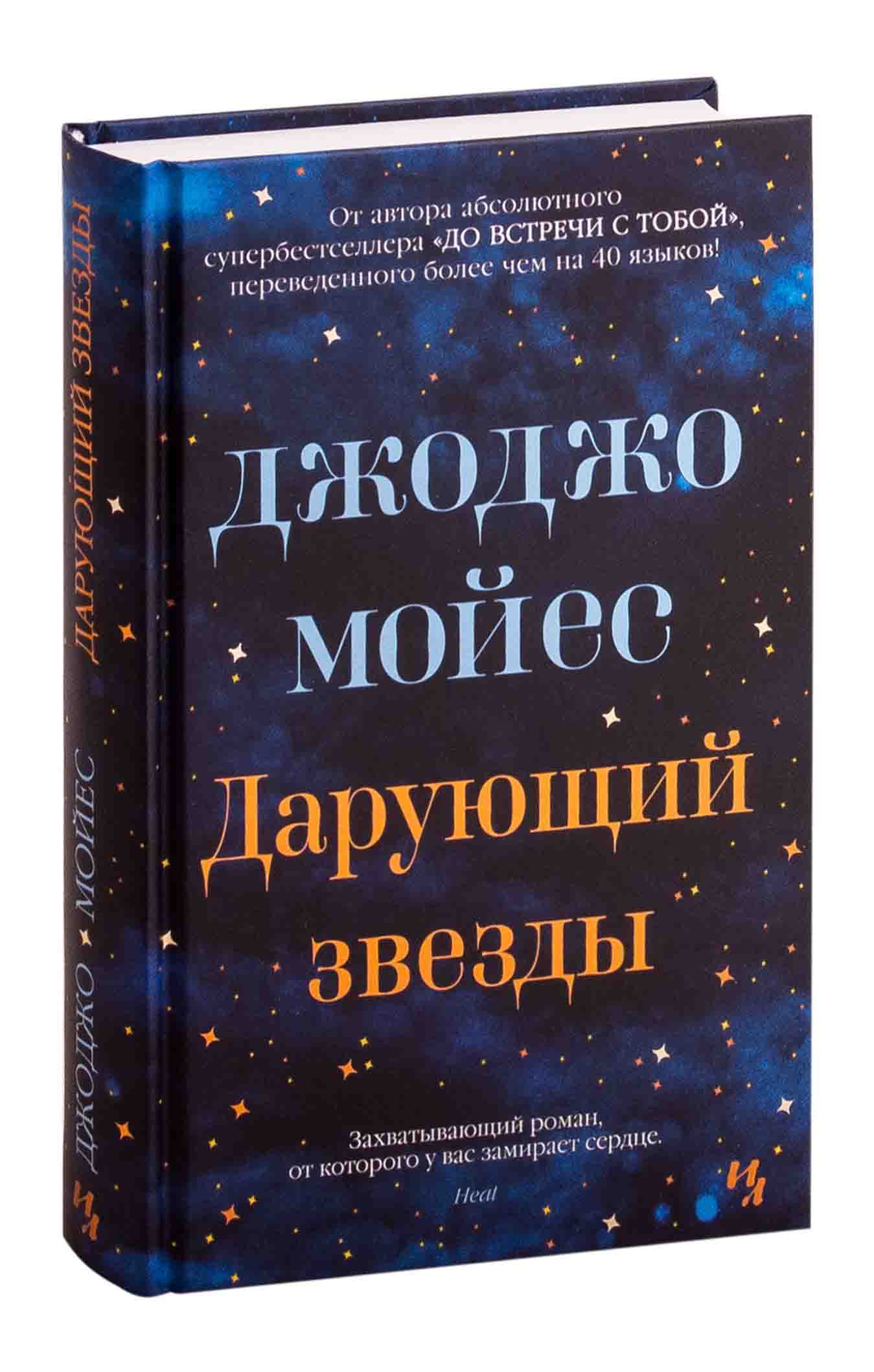 Мойес Джоджо: Дарующий звезды