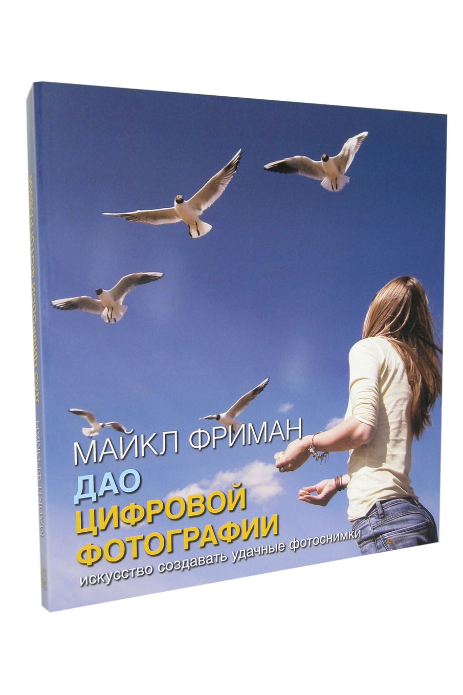 Фриман Майкл: Дао цифровой фотографии. Искусство создавать удачные ...