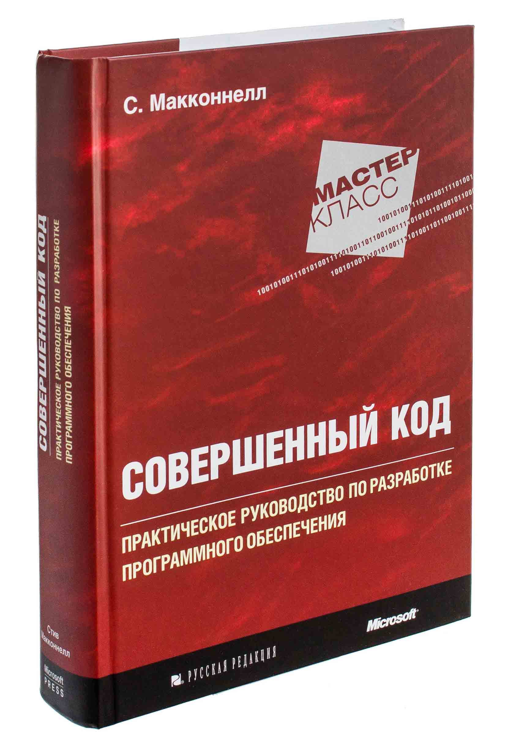 Макконнелл Стив: Совершенный код. Мастер-класс