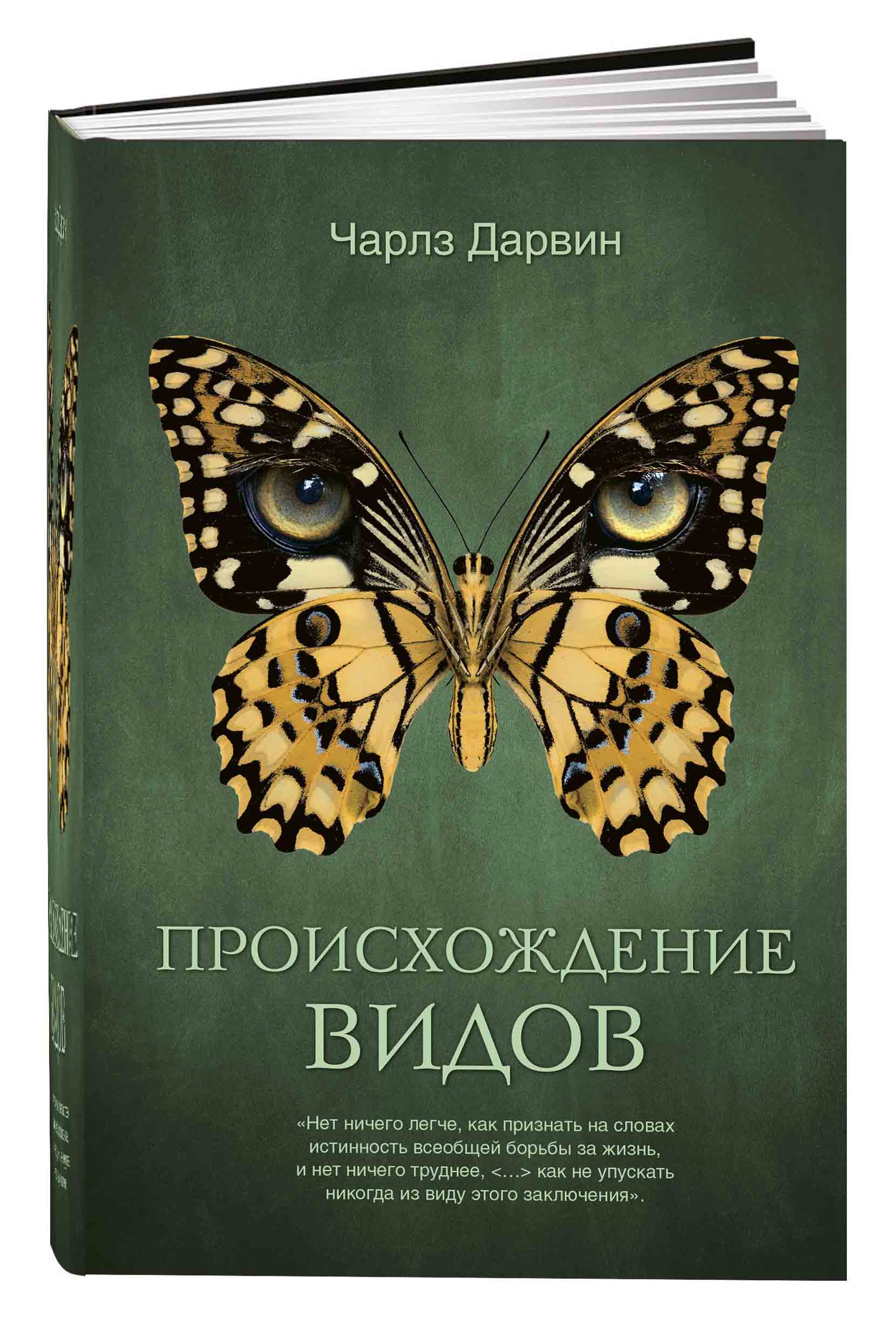 Чарльз Дарвин: Происхождение видов