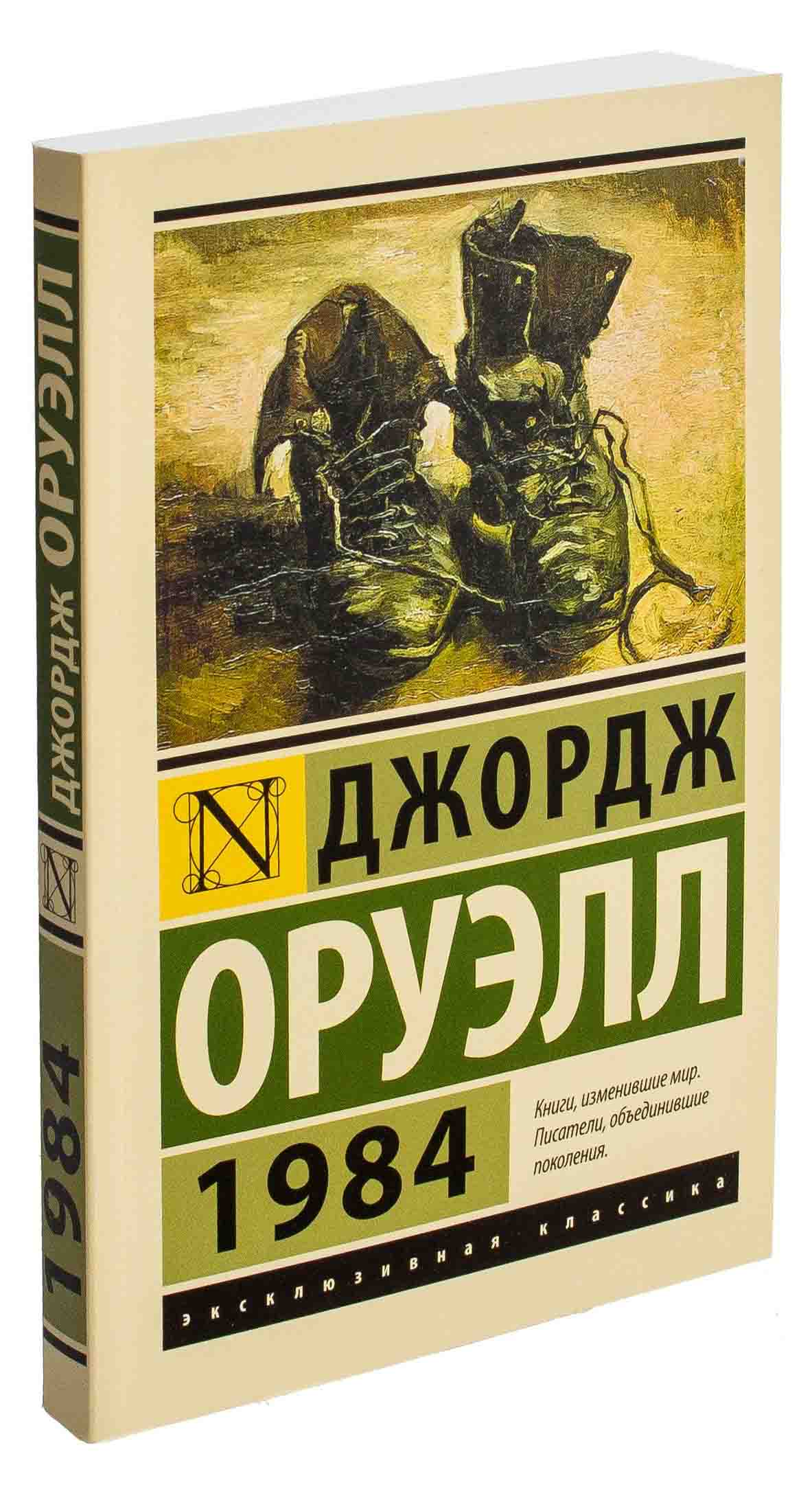 Романы антиутопии оруэлл. Книга Джорджа Оруэлла 1984. 1948 Книга Джордж Оруэлл.