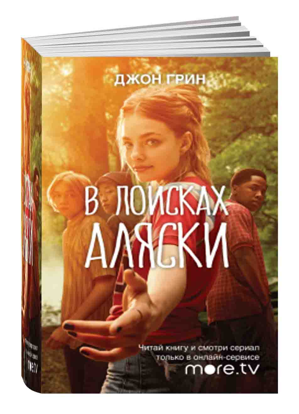 Где Купить Книгу В Поисках Аляски