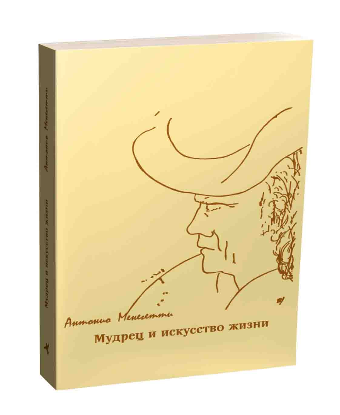 Искусство жизни аудиокнига. Мудрец и искусство жизни Антонио Менегетти. Антонио Менетти мудрецы. Книга Менегетти мудрец и искусство жизни. Антонио Менегетти творчество.